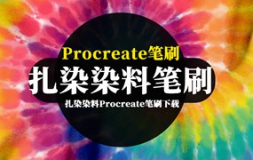 Procreate笔刷-逼真的领带扎染染料Procreate笔刷资源下载