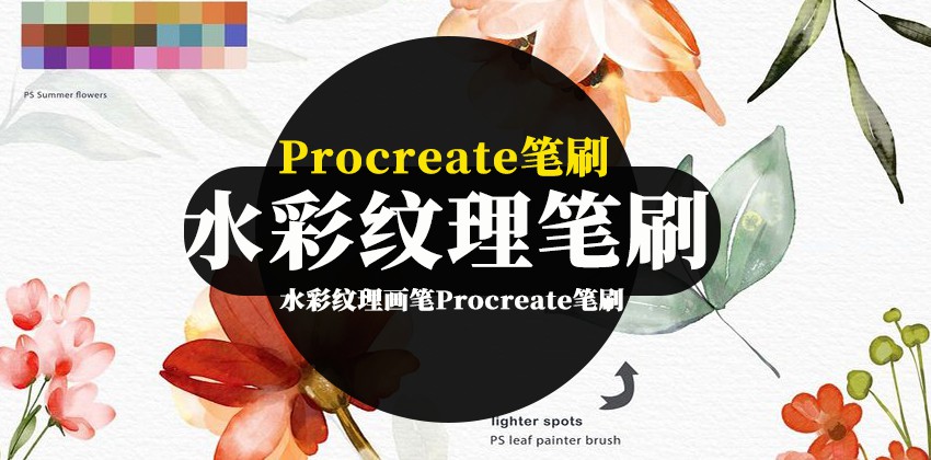Procreate笔刷-水彩纹理画笔Procreate笔刷和调色板素材 笔刷资源 第1张-素材湾丨精选海外优质设计素材资源 Procreate笔刷-水彩纹理画笔Procreate笔刷和调色板素材 笔刷资源 sucaiwan.com