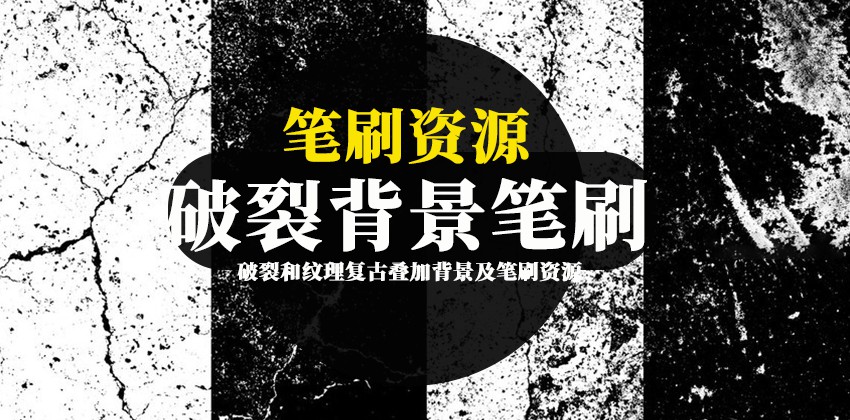 笔刷资源-破裂和做旧纹理复古效果的叠加背景及笔刷资源 笔刷资源 第1张-素材湾丨精选海外优质设计素材资源 笔刷资源-破裂和做旧纹理复古效果的叠加背景及笔刷资源 笔刷资源 sucaiwan.com