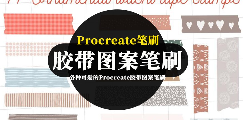 Procreate笔刷-各种可爱的Procreate胶带图案笔刷资源素材 笔刷资源 sucaiwan.com