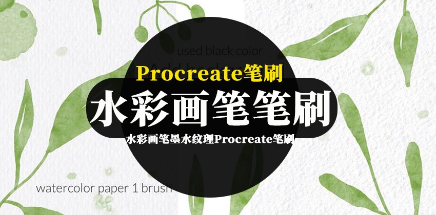 Procreate笔刷-水彩画笔墨水纹理Procreate笔刷素材 笔刷资源 sucaiwan.com