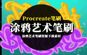 Procreate笔刷-涂鸦艺术笔刷资源下载素材