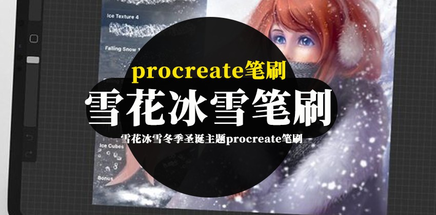 procreate笔刷-雪花冰雪冬季圣诞主题procreate笔刷素材资源 笔刷资源 第1张-素材湾丨精选海外优质设计素材资源 procreate笔刷-雪花冰雪冬季圣诞主题procreate笔刷素材资源 笔刷资源 sucaiwan.com