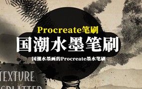 Procreate笔刷-国潮水墨画的Procreate墨水笔刷素材