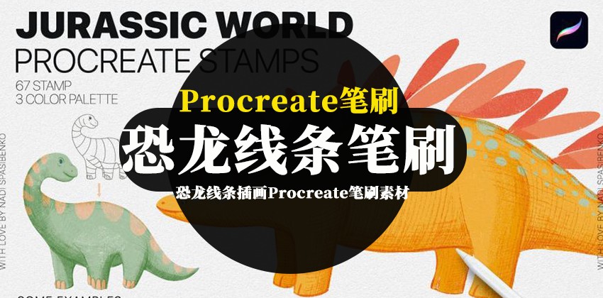Procreate笔刷-侏罗纪公园的恐龙线条插画Procreate笔刷素材 笔刷资源 第1张-素材湾丨精选海外优质设计素材资源 Procreate笔刷-侏罗纪公园的恐龙线条插画Procreate笔刷素材 笔刷资源 sucaiwan.com