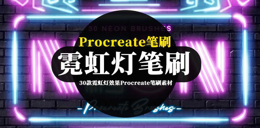 Procreate笔刷-30款霓虹灯效果Procreate笔刷素材 笔刷资源 第1张-素材湾丨精选海外优质设计素材资源 Procreate笔刷-30款霓虹灯效果Procreate笔刷素材 笔刷资源 sucaiwan.com