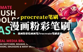Procreate笔刷-漫画粉彩绘画画笔Procreate笔刷素材资源