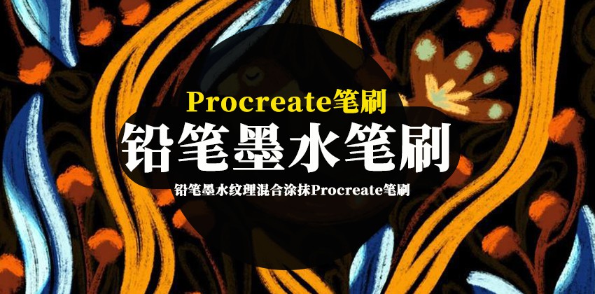 Procreate笔刷-铅笔墨水纹理混合涂抹Procreate画笔笔刷素材 笔刷资源 sucaiwan.com
