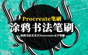 Procreate笔刷-涂鸦书法艺术字Procreate文字笔刷素材