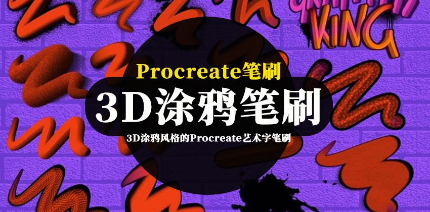 Procreate笔刷-3D涂鸦风格的Procreate艺术字笔刷素材 笔刷资源 sucaiwan.com