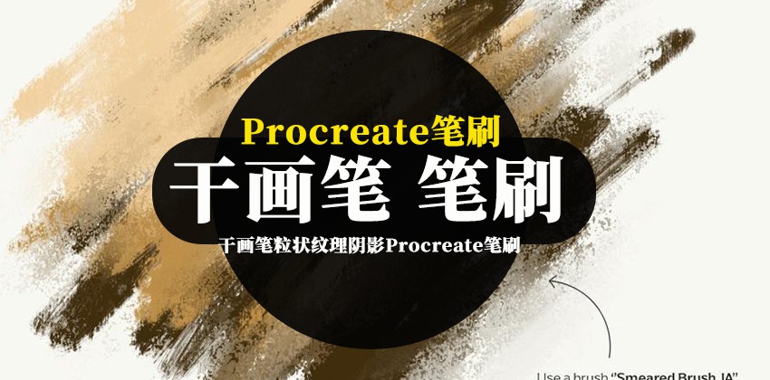 Procreate笔刷-干画笔粒状干燥介质纹理阴影Procreate笔刷素材下载 笔刷资源 第1张-素材湾丨精选海外优质设计素材资源 Procreate笔刷-干画笔粒状干燥介质纹理阴影Procreate笔刷素材下载 笔刷资源 sucaiwan.com
