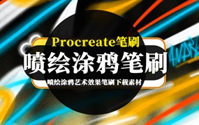 Procreate笔刷-喷绘涂鸦艺术效果笔刷下载素材
