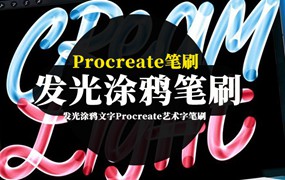 Procreate笔刷-发光涂鸦文字Procreate艺术字笔刷素材资源