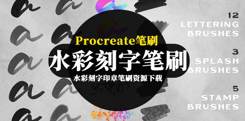Procreate笔刷-水彩手写刻字艺术字印章笔刷资源下载 笔刷资源 第1张-素材湾丨精选海外优质设计素材资源 Procreate笔刷-水彩手写刻字艺术字印章笔刷资源下载 笔刷资源 sucaiwan.com