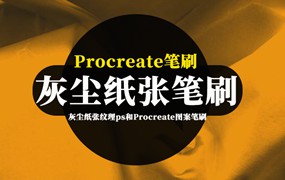 Procreate笔刷-灰尘纸张纹理效果ps和Procreate图案笔刷素材