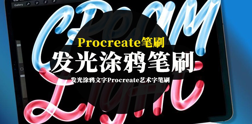 Procreate笔刷-发光涂鸦文字Procreate艺术字笔刷素材资源 笔刷资源 第1张-素材湾丨精选海外优质设计素材资源 Procreate笔刷-发光涂鸦文字Procreate艺术字笔刷素材资源 笔刷资源 sucaiwan.com