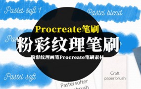 Procreate笔刷-粉彩纹理画笔Procreate笔刷素材