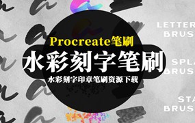 Procreate笔刷-水彩手写刻字艺术字印章笔刷资源下载