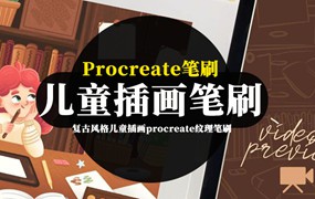 procreate笔刷-复古风格儿童插画procreate纹理笔刷下载
