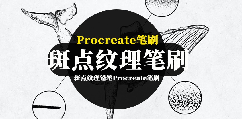 Procreate笔刷-斑点纹理铅笔Procreate纹身艺术笔刷素材 笔刷资源 sucaiwan.com
