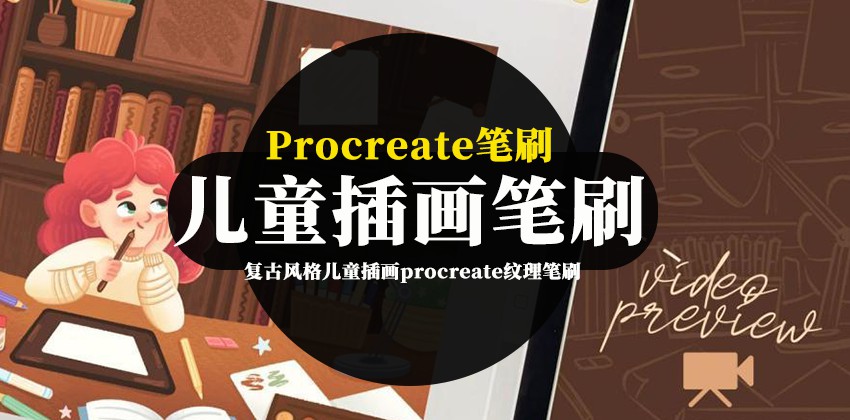 procreate笔刷-复古风格儿童插画procreate纹理笔刷下载 笔刷资源 第1张-素材湾丨精选海外优质设计素材资源 procreate笔刷-复古风格儿童插画procreate纹理笔刷下载 笔刷资源 sucaiwan.com