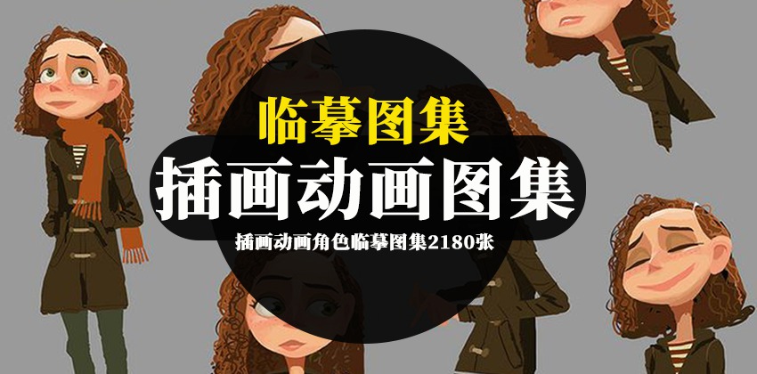 插画动画角色临摹图集2180张 笔刷资源 sucaiwan.com