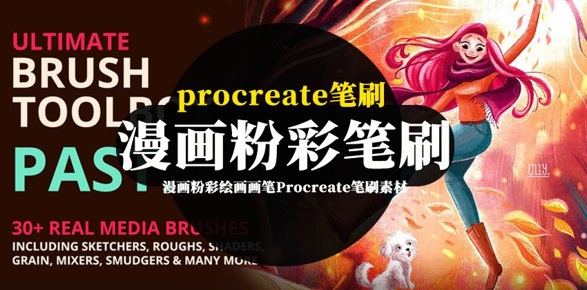 Procreate笔刷-漫画粉彩绘画画笔Procreate笔刷素材资源 笔刷资源 sucaiwan.com