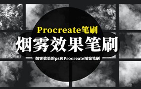 PS笔刷-烟雾效果的ps和Procreate图案笔刷素材