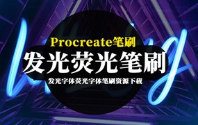 Procreate笔刷-发光荧光蓝色亮光纹理字体笔刷资源下载