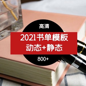 2021年书单模板（动态+静态）