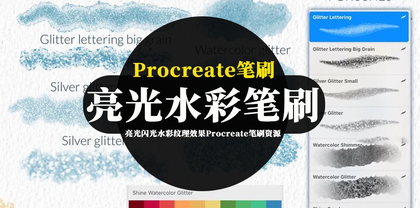 Procreate笔刷-亮光闪光水彩纹理效果Procreate笔刷资源下载 笔刷资源 第1张-素材湾丨精选海外优质设计素材资源 Procreate笔刷-亮光闪光水彩纹理效果Procreate笔刷资源下载 笔刷资源 sucaiwan.com