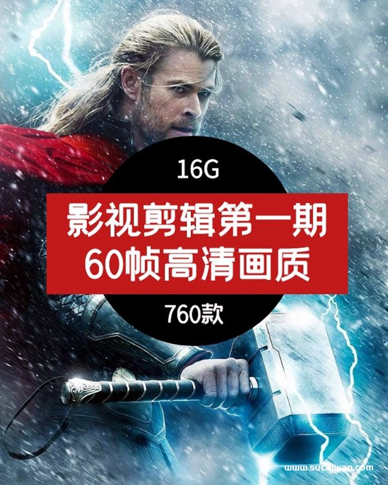 抖音快手60帧高清画质影视剪辑素材（第一期） 短视频素材 sucaiwan.com