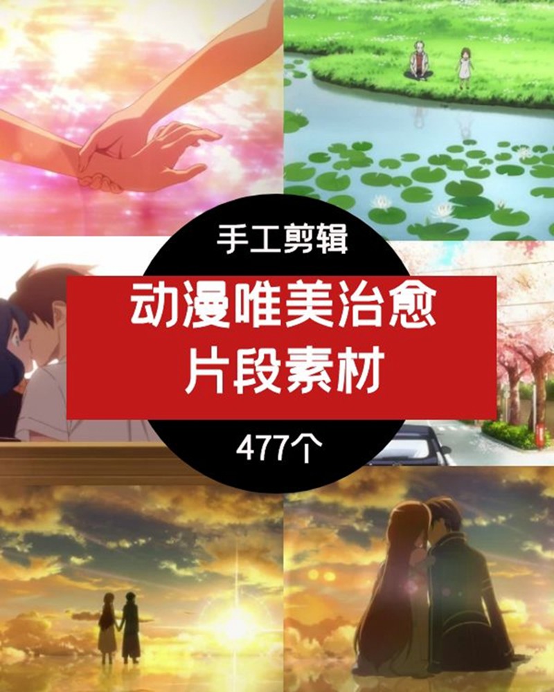 动漫卡通唯美治愈片段卡点素材 短视频素材 sucaiwan.com