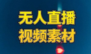 抖音快手无人直播视频素材
