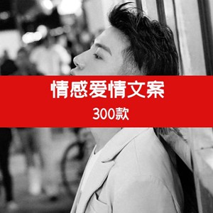 抖音快手情感文案，爱情文案