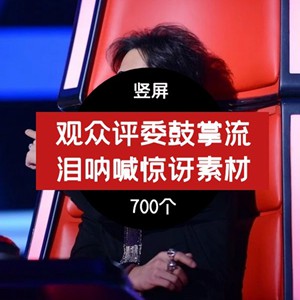 抖音观众评委鼓掌流泪呐喊惊讶转场视频素材片段