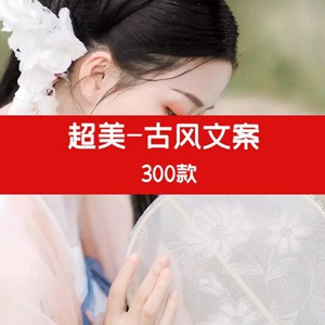抖音快手古文文案，古风文案