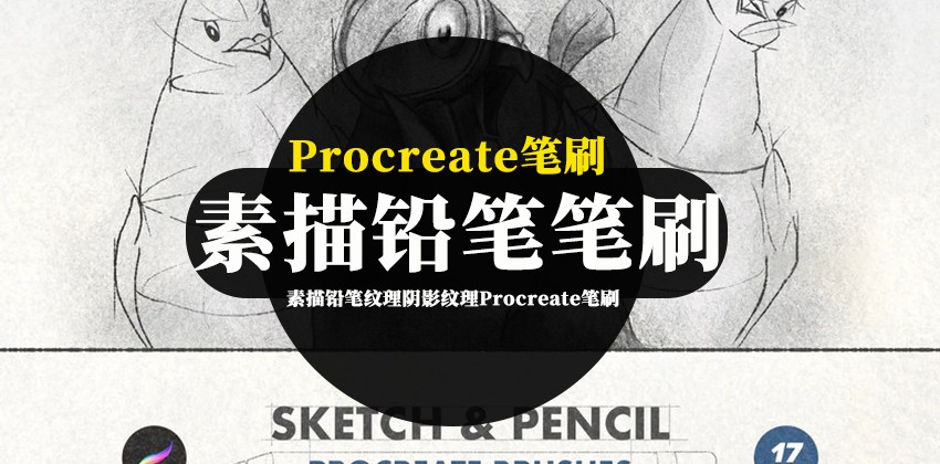 Procreate笔刷-手绘草图素描铅笔纹理阴影纹理Procreate笔刷素材 笔刷资源 第1张-素材湾丨精选海外优质设计素材资源 Procreate笔刷-手绘草图素描铅笔纹理阴影纹理Procreate笔刷素材 笔刷资源 sucaiwan.com