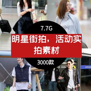 抖音快手明星街拍，活动实拍视频素材