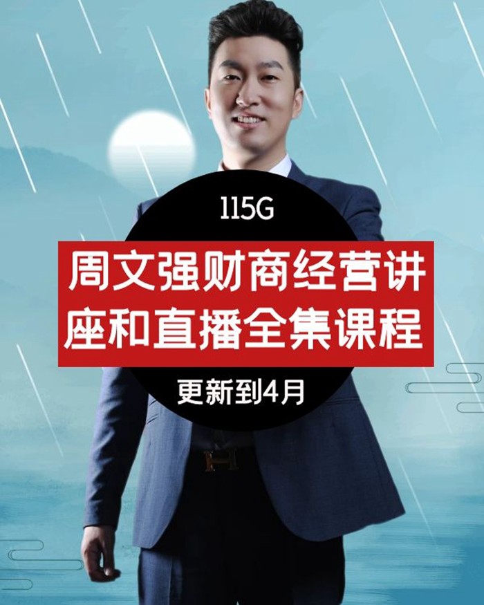 2021周文强财商经营演说总裁运营之道周子音频视频讲座全集课程 短视频素材 sucaiwan.com