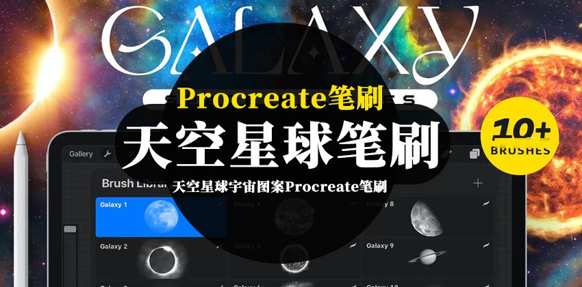 Procreate笔刷-天空星球宇宙图案Procreate笔刷素材资源 笔刷资源 第1张-素材湾丨精选海外优质设计素材资源 Procreate笔刷-天空星球宇宙图案Procreate笔刷素材资源 笔刷资源 sucaiwan.com