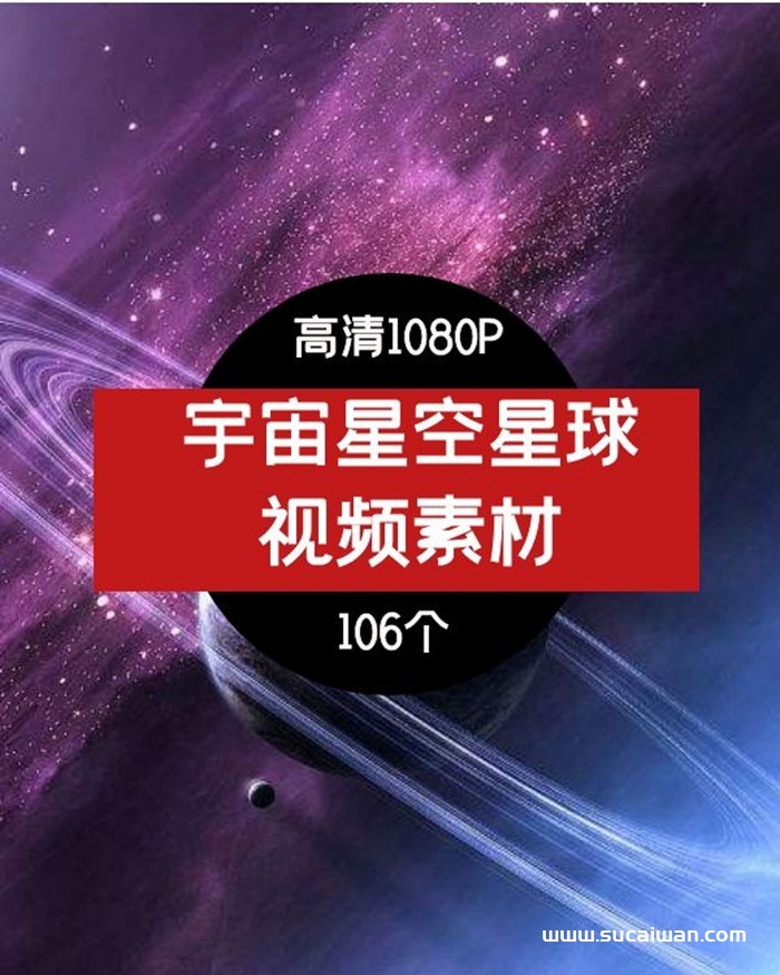 抖音宇宙星空星球短视频素材 短视频素材 sucaiwan.com