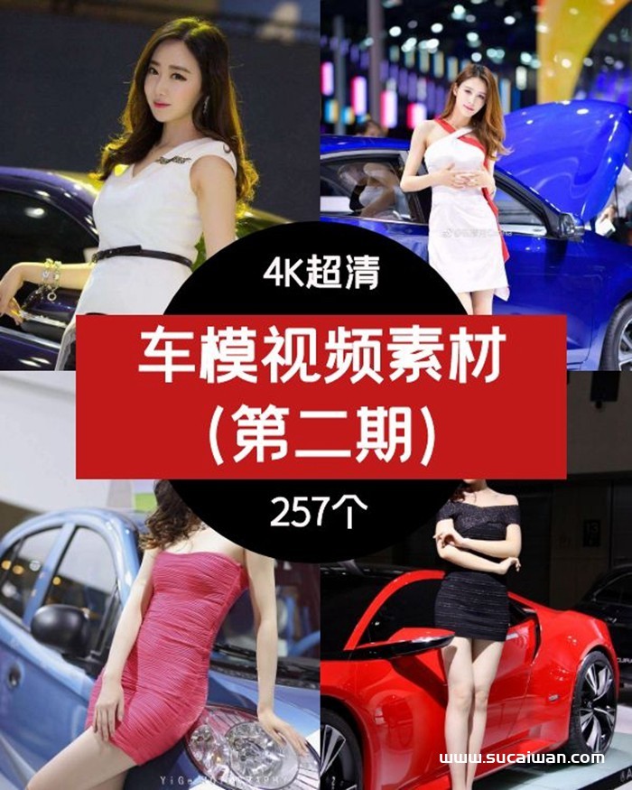 抖音车模视频素材，4K高清美女车模短视频素材（第二期） 短视频素材 sucaiwan.com