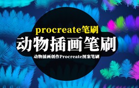 Procreate笔刷-动物插画创作Procreate图案笔刷素材资源