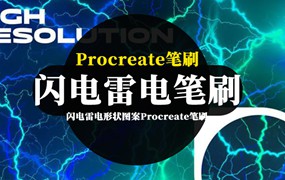 Procreate笔刷-闪电雷电形状图案Procreate笔刷素材