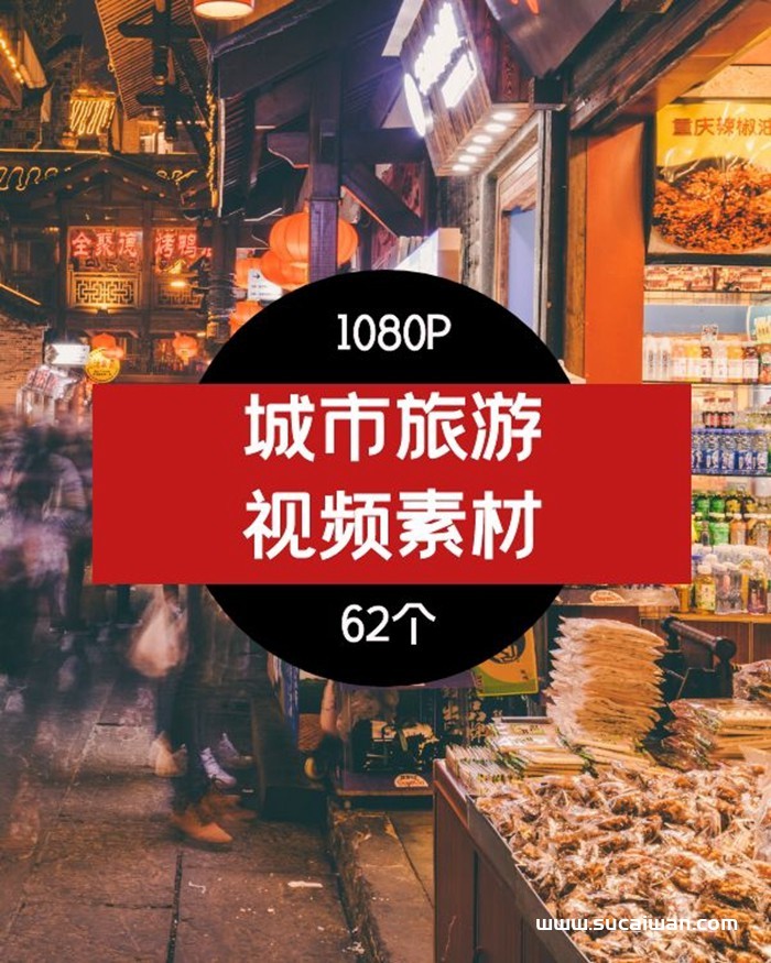 城市旅游旅拍视频素材-用于情感视频很合适01 短视频素材 sucaiwan.com