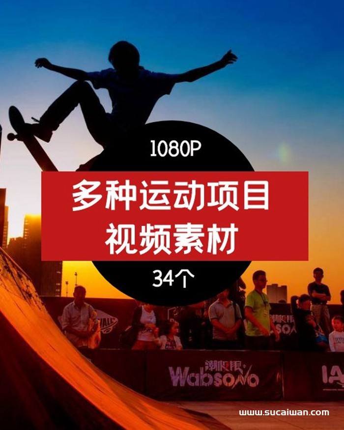 抖音运动项目高清短视频素材,多种运动项目视频素材01 短视频素材 sucaiwan.com