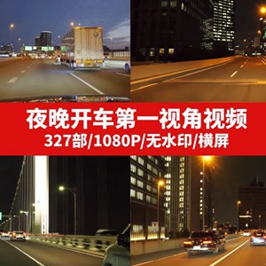 夜晚开车第一视角视频素材（一）