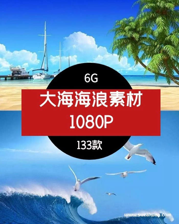 大海海浪1080P高清视频素材 短视频素材 sucaiwan.com