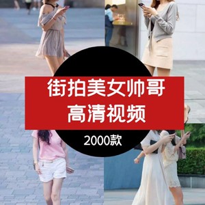 抖音快手街拍帅哥美女高清视频素材